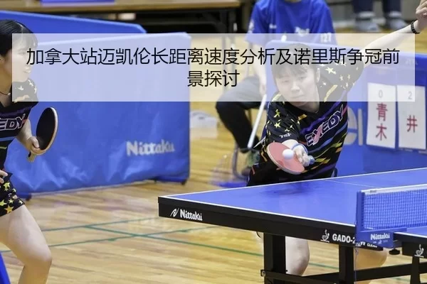jia-na-da-zhan-mai-kai-lun-zhang-ju-li-su-du-fen-xi-ji-nuo-li-si-zheng-guan-qian-jing-tan-tao-2-112.jpg